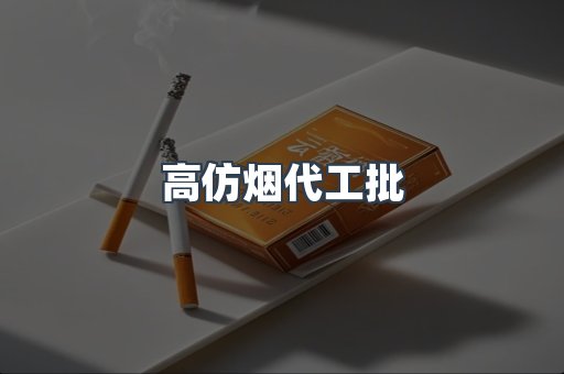 高仿烟代工批